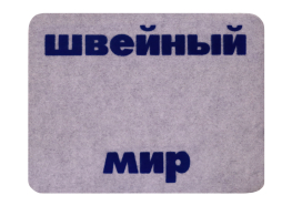 Повстяний килимок під швейну машину (сірий)