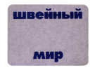Повстяний килимок під швейну машину (сірий) 2401 фото №1