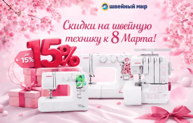 Акції та знижки до 8 березня на швейну техніку та аксесуари